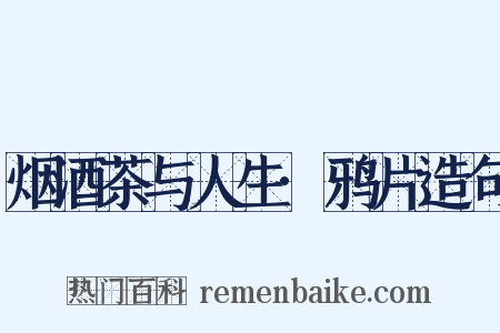 烟酒茶与人生·鸦片造句是什么意思的图片
